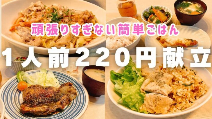 【1週間の晩ごはん】4人前880円❗️簡単＆頑張らない♪夕飯献立４日分【簡単レシピ/料理Vlog/30代主婦/4人家族】