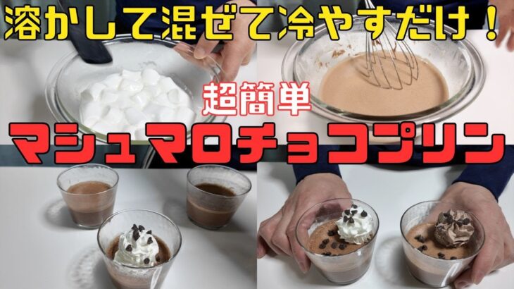 【保育園栄養士】溶かして混ぜて冷やすだけ！超簡単マシュマロチョコプリン！