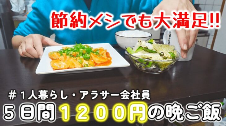 簡単で美味しい節約メシ！！仕事終わりに作る平日1週間の晩ご飯