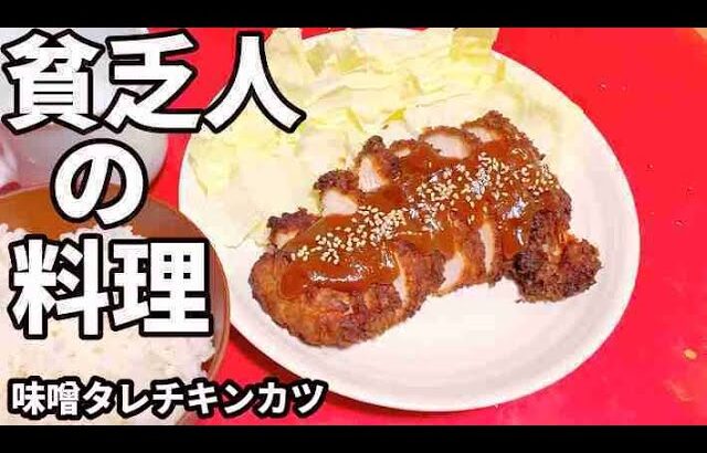 貧乏人の料理 　味噌タレチキンカツ　孤独な一人暮らし料理　素人簡単料理　Amateur food made by poor Japanese　아마추어 요리