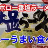 【究極】サッポロ一番塩ラーメンの世界一うまい食べ方！　#インスタントラーメン #袋麺