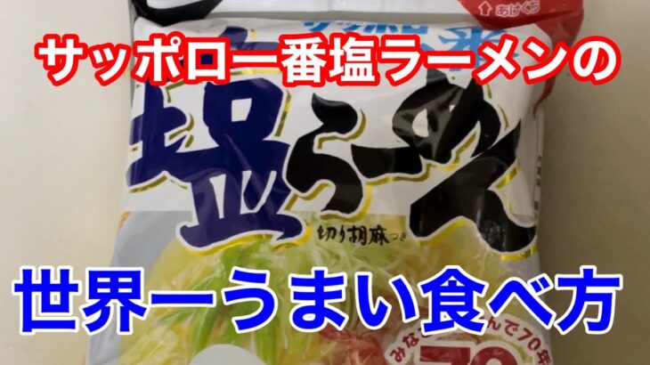 【究極】サッポロ一番塩ラーメンの世界一うまい食べ方！　#インスタントラーメン #袋麺