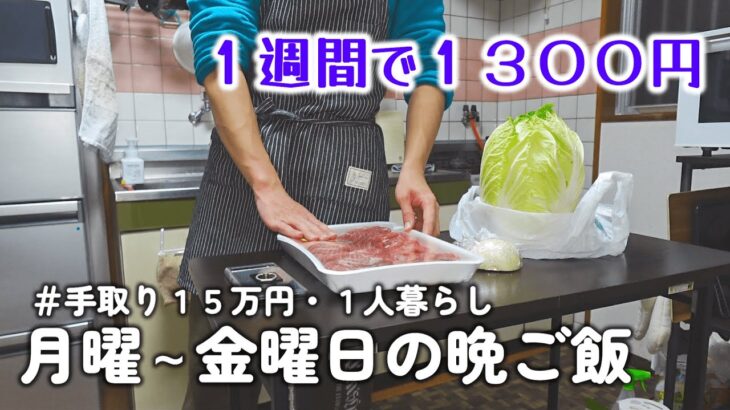 【１人暮らし節約生活】仕事終わり平日1週間の晩ご飯