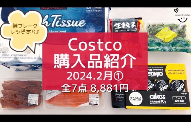 【コストコ】2024.2月①/ 2人暮らしの【Costco購入品】全7点を一気にご紹介!! ｜初購入品+リピ購入品・アレンジレシピ