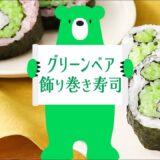 グリーンベアの飾り巻き寿司レシピ【カスペルスキー】