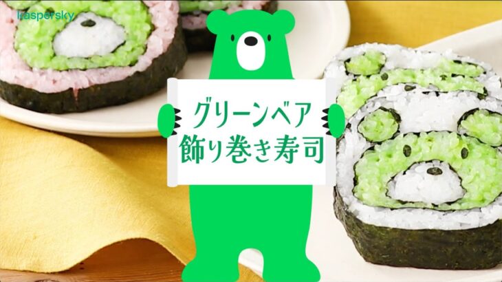 グリーンベアの飾り巻き寿司レシピ【カスペルスキー】