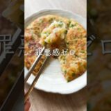 【ワンパンレシピ】簡単・安い・ヘルシーなお好み焼き #料理動画 #cooking #ワンパンレシピ #おうちごはん #shorts #ダイエットレシピ #ダイエット