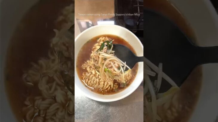 サッポロ一番台湾ラーメンアレンジ(Taiwan ramen using Sanyo Foods Sapporo Ichiban Miso)#shorts #ramen #noodle