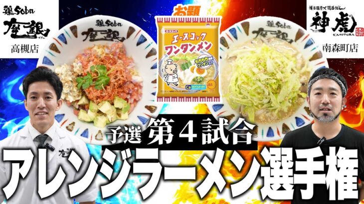 人気ラーメン屋の袋麺アレンジ対決｜アレンジラーメン選手権第4試合｜#ラーメン #アレンジ #エースコック #ワンタンメン