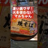 凄すぎっ！マルちゃんソースやきそばを電子レンジで作る裏ワザ。受験生応援夜食テロ