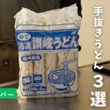 業務スーパーの冷凍うどんで節約手抜きうどん３選【一人暮らしズボラ飯】