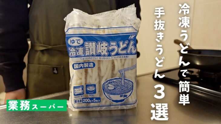 業務スーパーの冷凍うどんで節約手抜きうどん３選【一人暮らしズボラ飯】