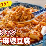 【ピリ辛とコク！】コチュジャンキムチ麻婆豆腐【週末スパイスごはん】