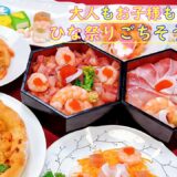 【料理】ひな祭りパーティー料理レシピ集　大人もお子様も楽しめます