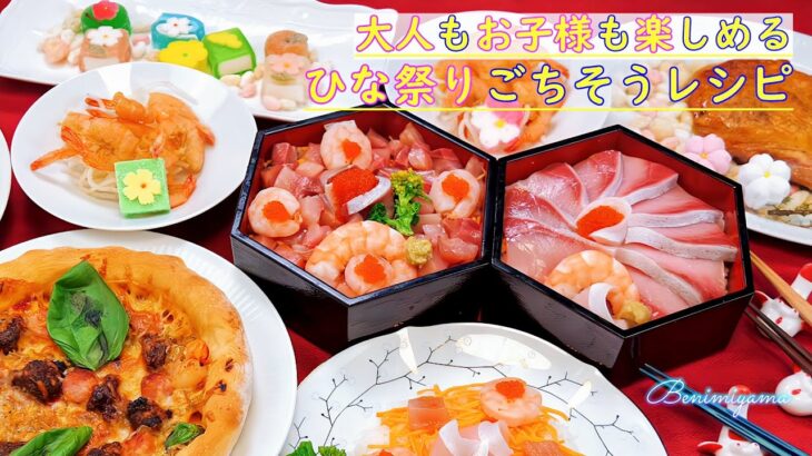 【料理】ひな祭りパーティー料理レシピ集　大人もお子様も楽しめます