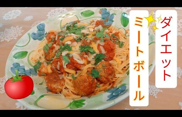 満腹、美味しいダイエットミートボール😃エミチャンクッキングオリジナルレシピ　説明見てみて下さい　Meatball