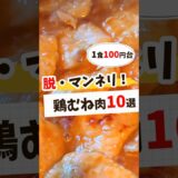 【節約レシピ】鶏むね肉作り置き&下味冷凍おかず10選 #節約レシピ #簡単レシピ #簡単料理 #献立 #作り置き #レシピ動画 #レシピ #料理 #料理動画 #節約 #簡単 #shorts