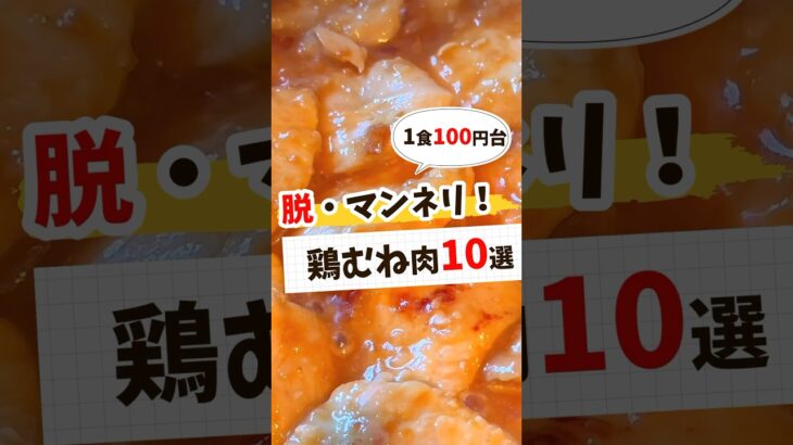【節約レシピ】鶏むね肉作り置き&下味冷凍おかず10選 #節約レシピ #簡単レシピ #簡単料理 #献立 #作り置き #レシピ動画 #レシピ #料理 #料理動画 #節約 #簡単 #shorts