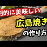 ホットプレートで広島焼き作ったらお店の味になりました。