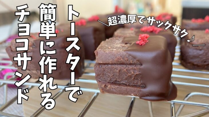 【バレンタイン】トースターで作れる美味しすぎるチョコサンドクッキーの作り方｜How to make sandwich cookies in a toaster