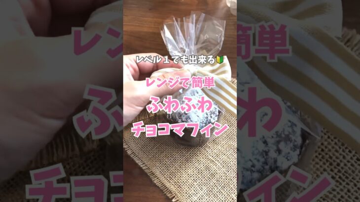 【超初心者向け】バレンタインにチョコマフィンがおすすめ！電子レンジで簡単にできて美味しい手作りチョコ