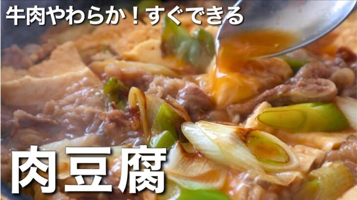 【肉豆腐】煮込み時間3分！時短で節約になる豆腐レシピ