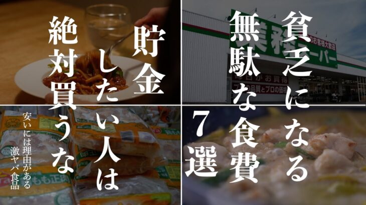 【超危険】貯金したい人が業務スーパーで絶対に買ってはいけないもの7選｜出費が減って健康に！節約家がスーパーで買うのをやめた食材｜その食材いりません｜食費節約術｜食費1ヶ月2万円【貧乏になる無駄な食費】