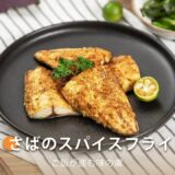 さばのスパイスフライ ｜ COSORI LITE 2L ミニノンフライヤー レシピ