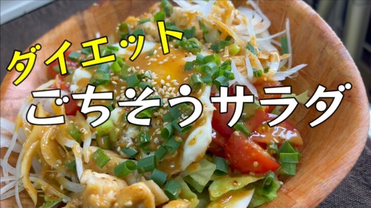 簡単ダイエットレシピ。３つの材料があれば作れる大満足【ごちそうサラダ】