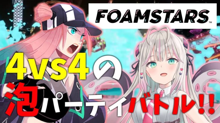 【FOAMSTARS】話題の”アワ”で戦うパーティゲーム！【フォームスターズ】