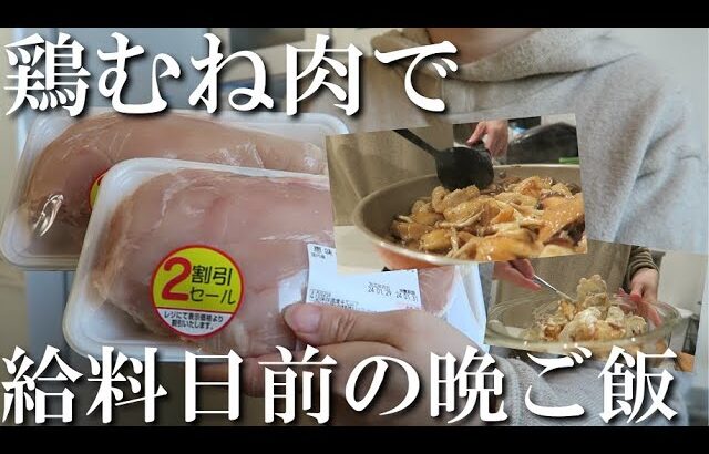 【節約】鶏むね肉買い込んで給料日前の節約料理