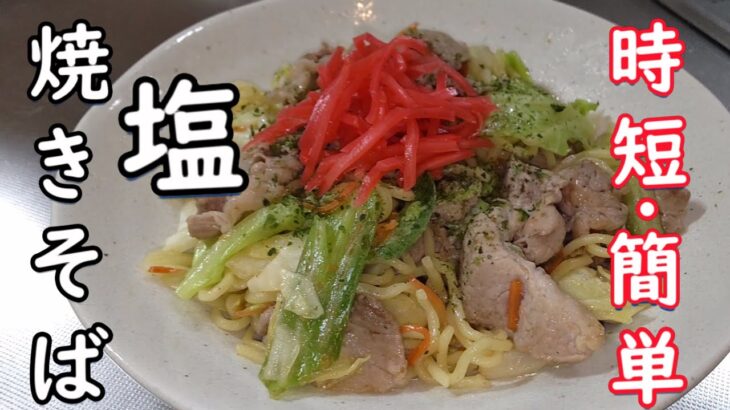 【超簡単レシピ】必見！さっぱり味の 塩焼きそば！ソースもいいけど塩も良い！