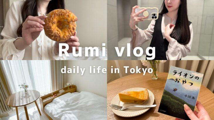 【vlog】丸の内OLの日常🥯｜好きな服を着て好きなものを食べる3日間｜市ヶ谷のパン屋さん｜新宿で過ごす休日｜自炊の記録etc.