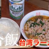 [クッキング][台湾ラーメン][eating][食事]サッポロ一番で台湾ラーメン作って2合飯と食べる動画！