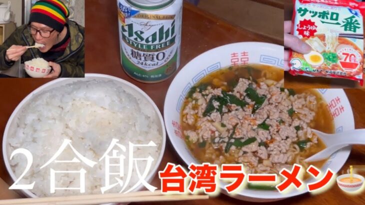 [クッキング][台湾ラーメン][eating][食事]サッポロ一番で台湾ラーメン作って2合飯と食べる動画！