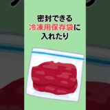 お肉の冷凍方法合ってる？ #料理 #豆知識 #雑学 #一人暮らし#shorts