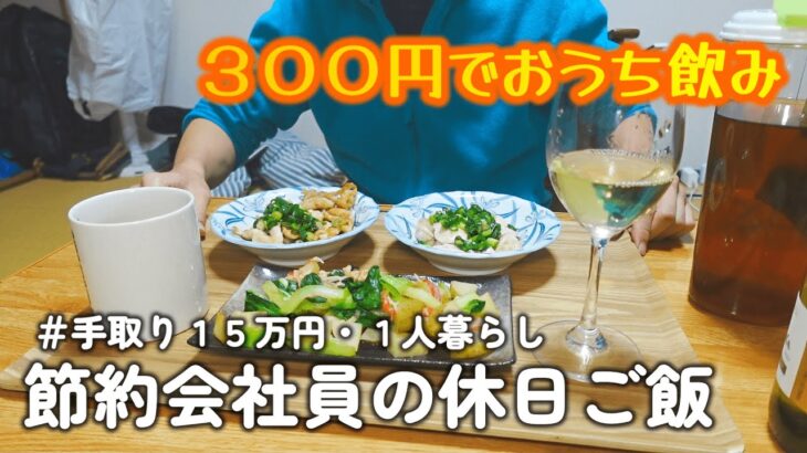 【１人暮らし節約生活】３００円で簡単美味しい！！おうち飲みをする節約会社員の休日１日ご飯