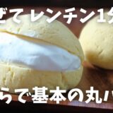 【糖質1g/おから丸パン】レンジで簡単1分 毎日食べたい「基本の丸パン」の作り方