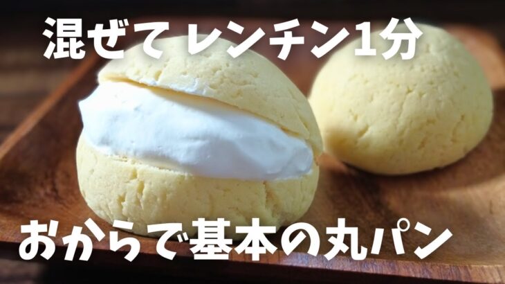 【糖質1g/おから丸パン】レンジで簡単1分 毎日食べたい「基本の丸パン」の作り方