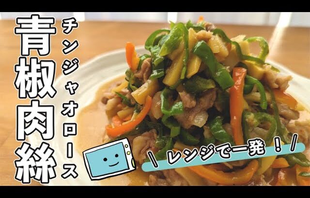 【レンで時短！チンジャオロース】誰でも簡単！失敗しない作り方【レンチン食堂】