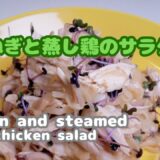 【玉ねぎ簡単レシピ！】蒸し鶏のサラダ！たんぱく源と組み合わせたおかずサラダ！