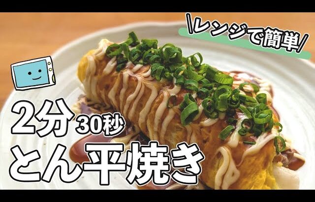 【とん平焼き】レンジで簡単！絶対失敗しないレシピ【レンチン食堂】