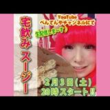 【宅飲み スージー vol.100】カンパ～イ♪ホットプレートクッキングで盛り上がります☆お好きなドリンクをご準備頂き、一緒に飲みましょう！