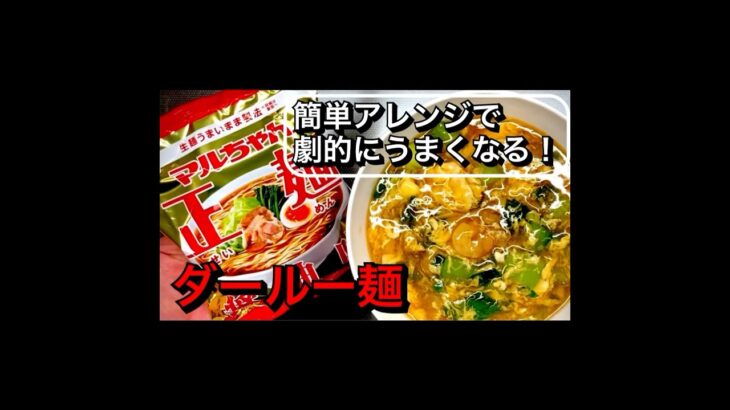 卵入りあんかけ麺「ダールー麺」をマルちゃん正麺醤油味で作る 簡単なのにめちゃくちゃ美味しい　ショートバージョン