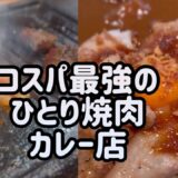 【福岡グルメ】コスパ最強のひとり焼肉&カレーのお店【ひとり焼肉】