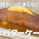 バターケーキの作り方 / 濃厚バター香るパウンドケーキ!! 簡単お菓子作りレシピ