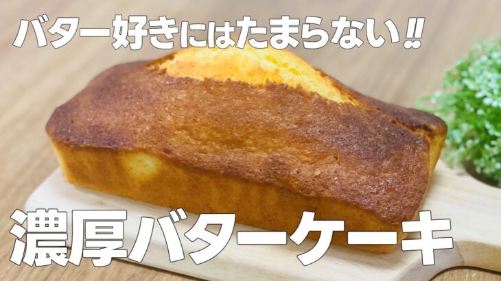 バターケーキの作り方 / 濃厚バター香るパウンドケーキ!! 簡単お菓子作りレシピ