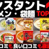【忖度なし】インスタントラーメンランキングTOP10《インスタント麺・袋麺BEST10》