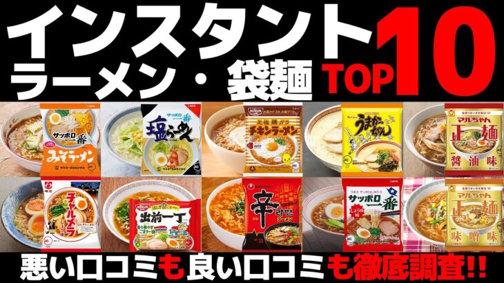 【忖度なし】インスタントラーメンランキングTOP10《インスタント麺・袋麺BEST10》