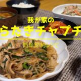 味付け簡単【しらたきレシピ】しらたきチャプチェ#48【晩御飯にもお弁当にも】